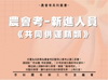 農會考新進人員《共同供運銷》套書