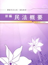 新編民法概要 法典．重點整理─農會考試