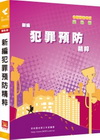 新編犯罪預防精粹-警察考試[PA066]