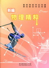 新編物理精粹-消防警察/軍校聯招PA053