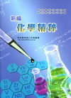 新編化學精粹-消防警察軍校聯招[2012年3月/2版/PA...