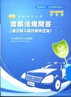 新編警察法規(含公務人員行政中立法)問答全真模擬試題-警察...