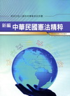 新編中華民國憲法精粹