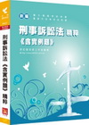 刑事訴訟法(含實例題)精粹-警察考試[2011年12月/2...