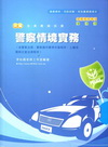 新編警察情境實務全真模擬試題-警察考試[2011年12月/...