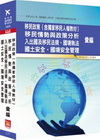 移民政策(含獨家移民人教材)移民情勢與政策分析.國境執法....