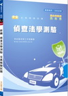 新編偵查法學測驗全真模擬試題-警察考試[PB068]
