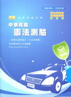 新編中華民國憲法測驗全真模擬試題-警察考試[PB007]