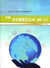 新編移民專業英文（測驗.翻譯.作文）全真模擬試題[IB00...