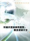 農產運銷.供運銷業務實務大全-農會考試[AE012]