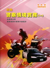 警察情境實務(一)含警察法規暨實務操作標準作業程序