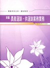 新編農產運銷.供運銷業務實務法典.重點整理-農會[AK01...
