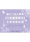 警大二技入學考《行政警察學系》全真模擬試題