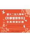 警大二技入學考《刑事警察學系》全真模擬試題
