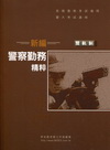 新編警察勤務精粹