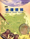 新編地理精粹-警專入學考[ PA051]