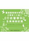 警察專科學校正期班乙組行政警察科全真模擬試題