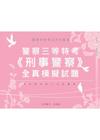 警察三等特考《刑事警察》全套全真模擬試題