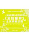 一般警察四等特考《消防警察》全套全真模擬試題