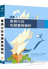 新編會務行政有關實務大全AE019-2