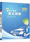 新編警專入學考英文測驗全真模擬試題/警專入學考PB019