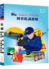 新編刑事鑑識測驗總複習.全真模擬試題/警大二技PB029-...