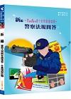 新編警察法規問答總複習.全真模擬試題PB034-5