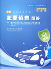 新編犯罪偵查問答全真模擬試題-警察考試雙軌制PB035