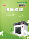 新編法學緒論法典-警察考試雙軌制PK021
