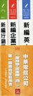 中華電信公司（業務類-專業職（四）第一類專員）全套用書[G...