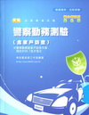 新編警察勤務測驗全真模擬試題-警察考試[PB026]