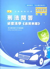新編刑法/偵查法學（含實例題）全真模擬試題-警察考試[PB...
