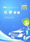 新編化學測驗全真模擬試題-警專入學考/一般警察[PB054...