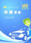新編物理測驗全真模擬試題-警專入學考/一般警察[PB053...