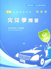 新編火災學問答全真模擬試題-消防特考雙軌制[PB056]