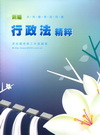 新編行政法精粹