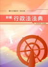 新編行政法法典