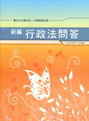 新編行政法問答全真模擬試題