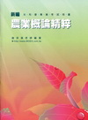 新編農業概論精粹101.06