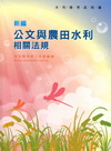 新編公文與農田水利相關法規