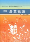 新編農業概論重點整理暨全真模擬試題