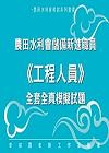 水利會招考新進職員(工程人員)全套全真模擬試題[W52B]