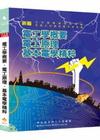 新編電工學概要.電公原理.基本電學精粹