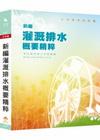 新編灌溉排水概要精粹