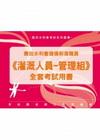 農田水利會新進職員灌溉人員管理組