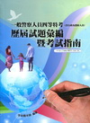 一般警察人員四等特考(含行政及消防人員)歷屆試題彙編暨考試...