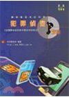 新編犯罪偵查精粹
