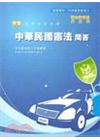 新編中華民國憲法問答全真模擬試題