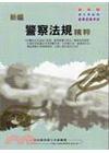 新編警察法規精粹