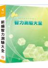 新編智力測驗大全